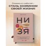 Книга БОМБОРА НИ ЗЯ Откажись от пагубных привычек обрети силу духа