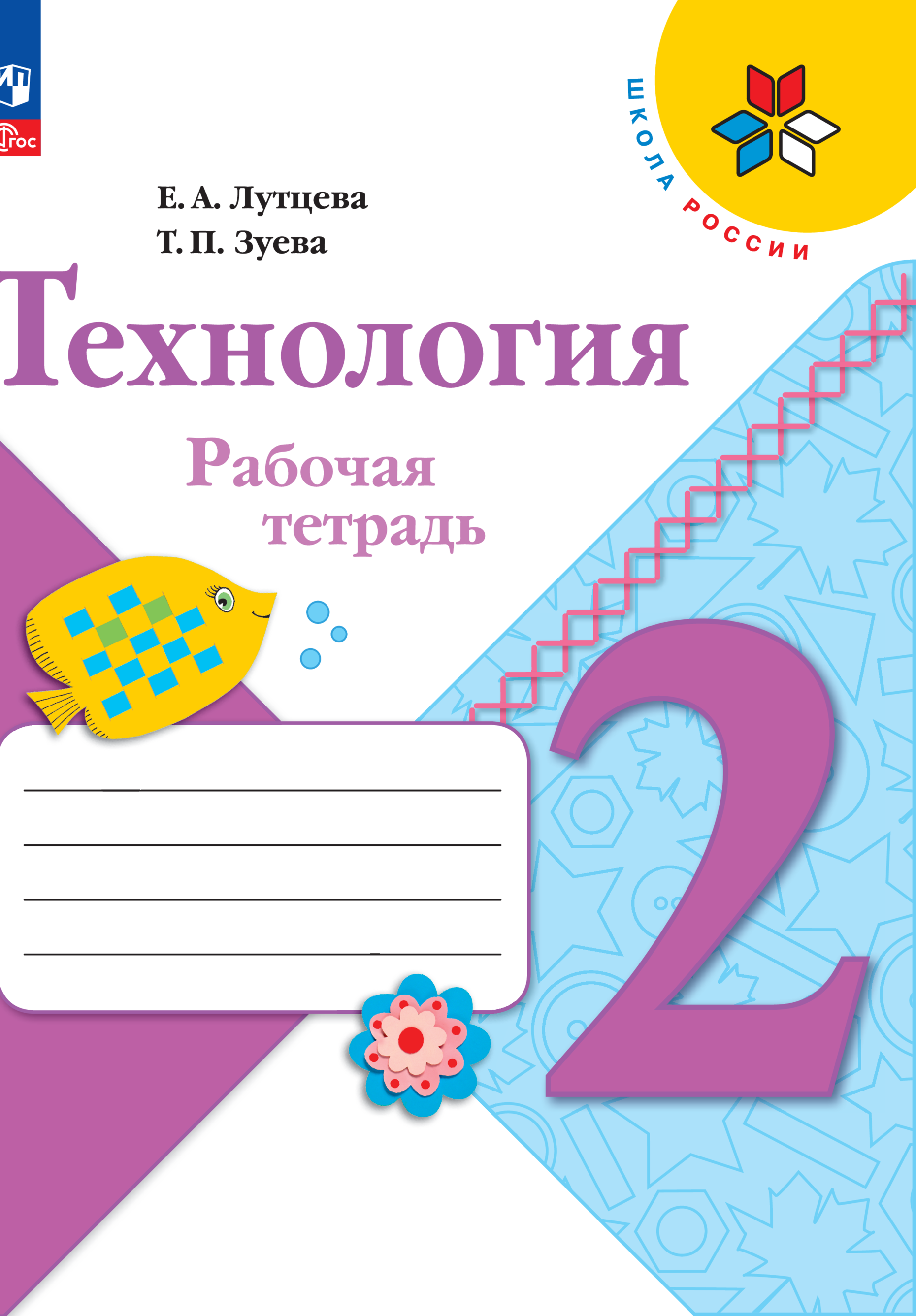 Рабочие тетради Просвещение Технология 2 класс + вкладка - фото 1