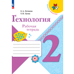 Рабочие тетради Просвещение Технология 2 класс + вкладка