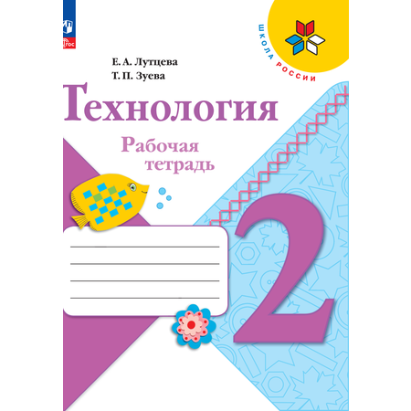 Рабочие тетради Просвещение Технология 2 класс + вкладка