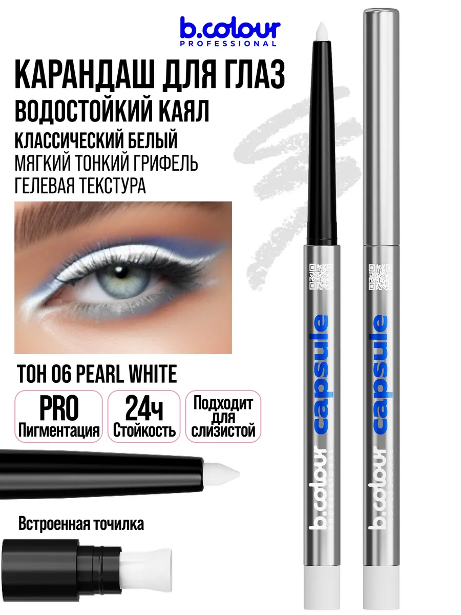 Косметические карандаши B.COLOUR PROFESSIONAL белый каял гелевый CAPSULE 06 Pearl - фото 1