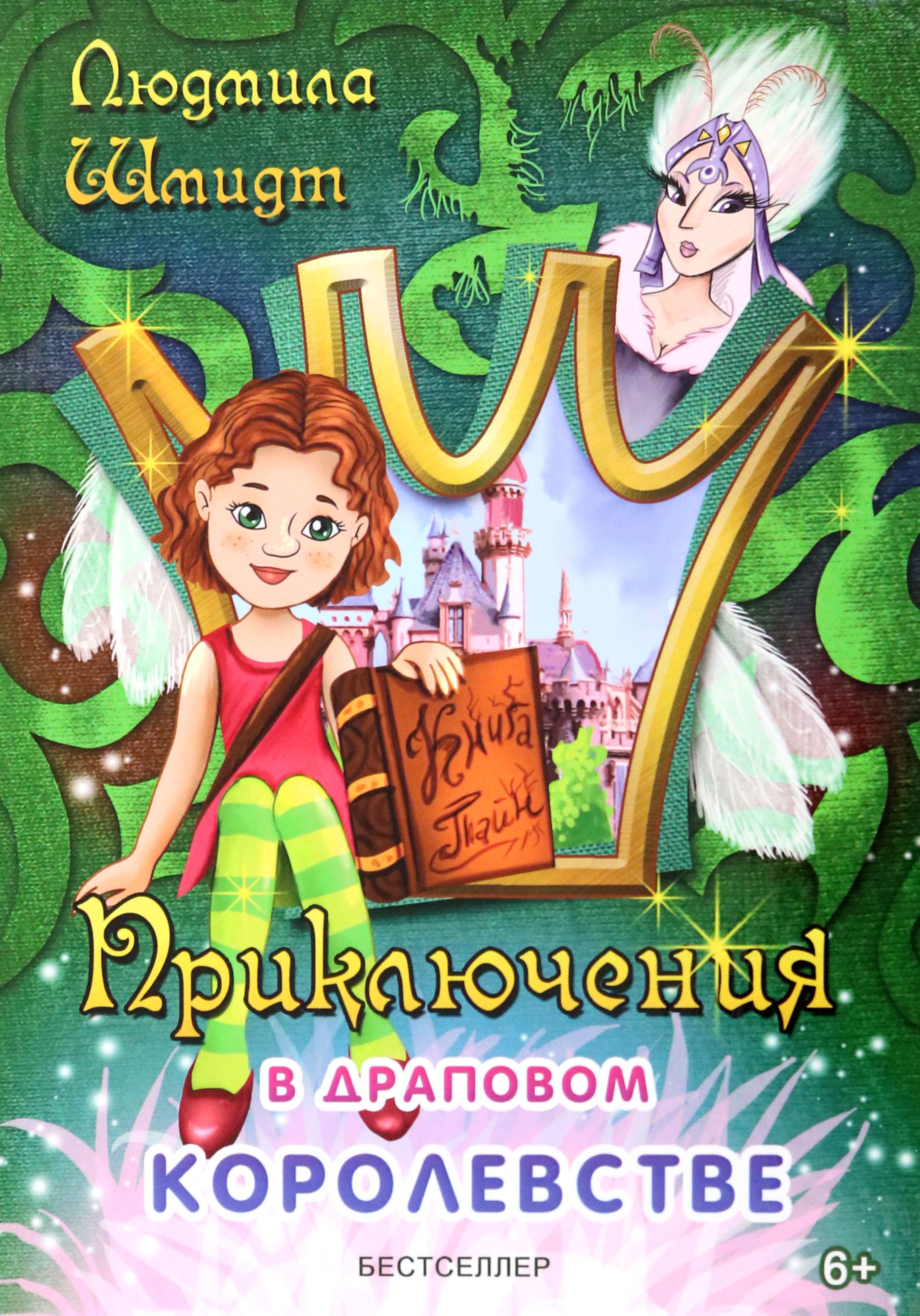 Книга Лабиринт Приключения в драповом королевстве - фото 1