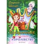 Книга Лабиринт Приключения в драповом королевстве