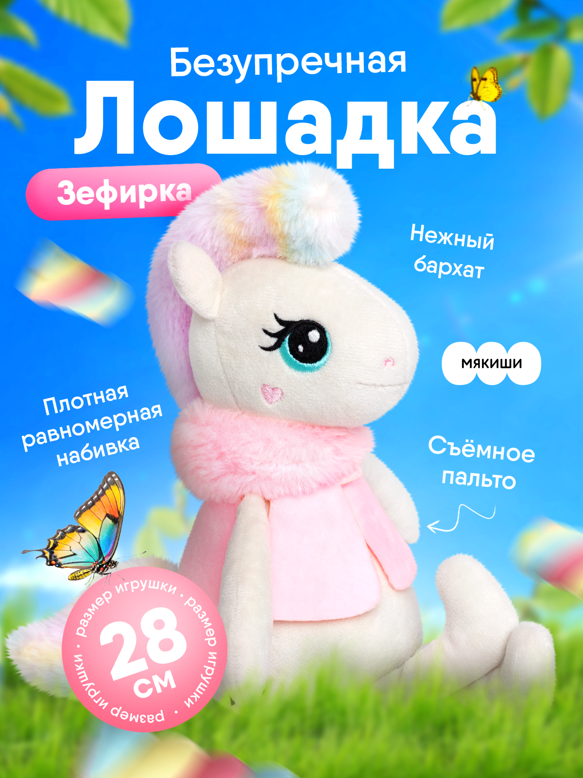 Мягкая игрушка Мякиши Лошадка Зефирка 9 см - фото 1