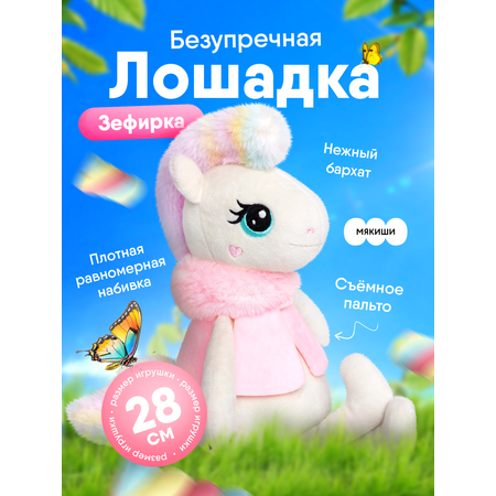 Мягкая игрушка Мякиши Лошадка Зефирка 9 см