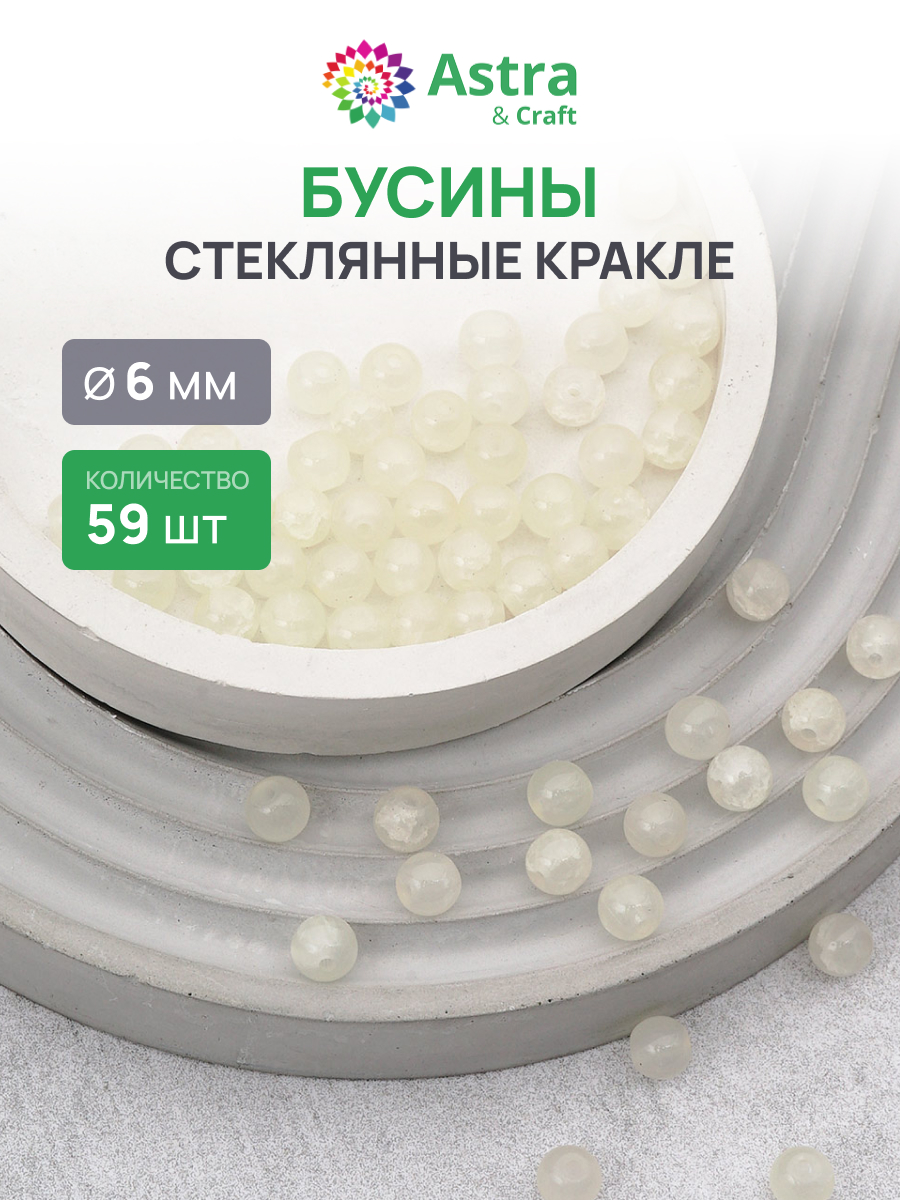 Набор для творчества Astra Craft бусины стеклянные 6 мм 59 шт - фото 1