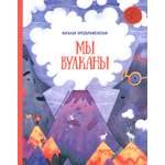 Книга Абраказябра Мы вулканы