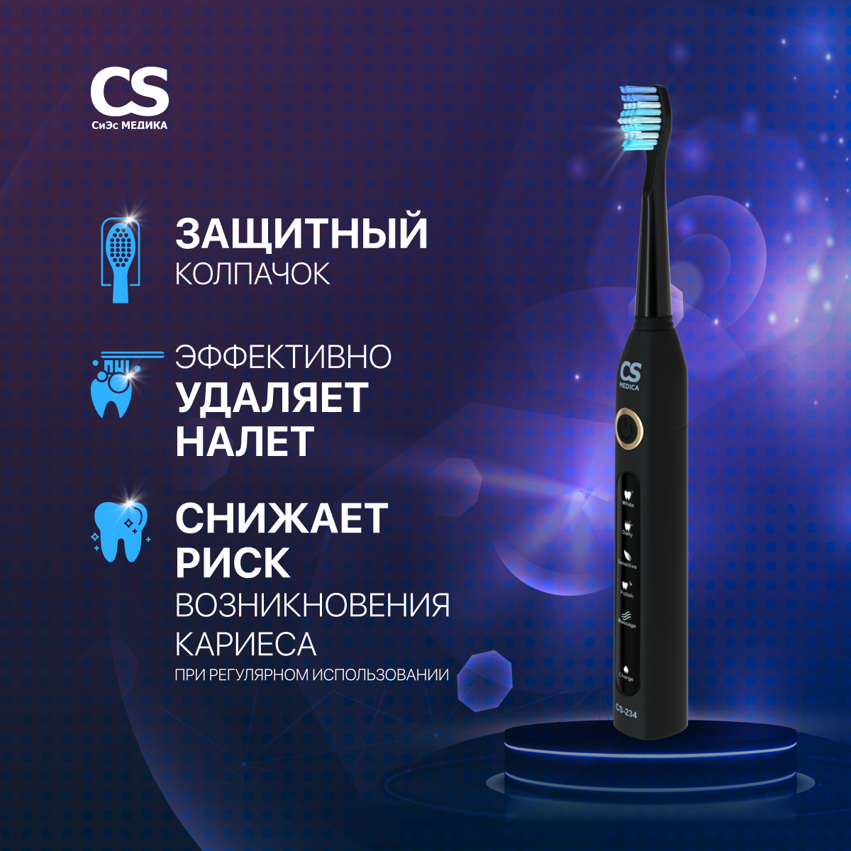 Зубная щетка электрическая CS MEDICA - фото 1