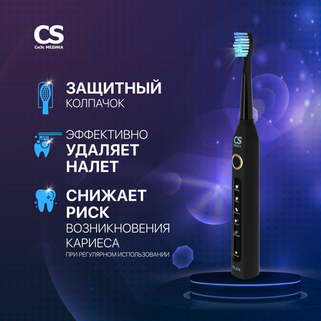 Зубная щетка электрическая CS MEDICA