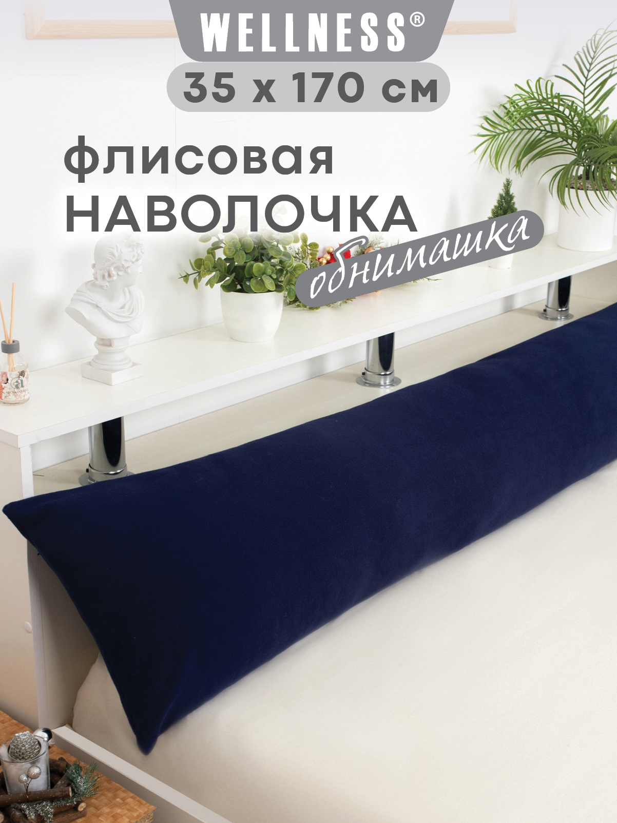Наволочка Wellness WPN174/1-Blue на подушку для беременных 35 x 170 см 1 шт. - фото 1