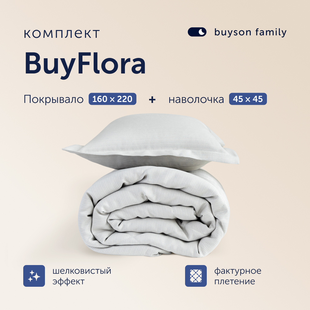 Комплект покрывало + наволочка buyson BuyFlora Cream 160х220/45х45 см - фото 1
