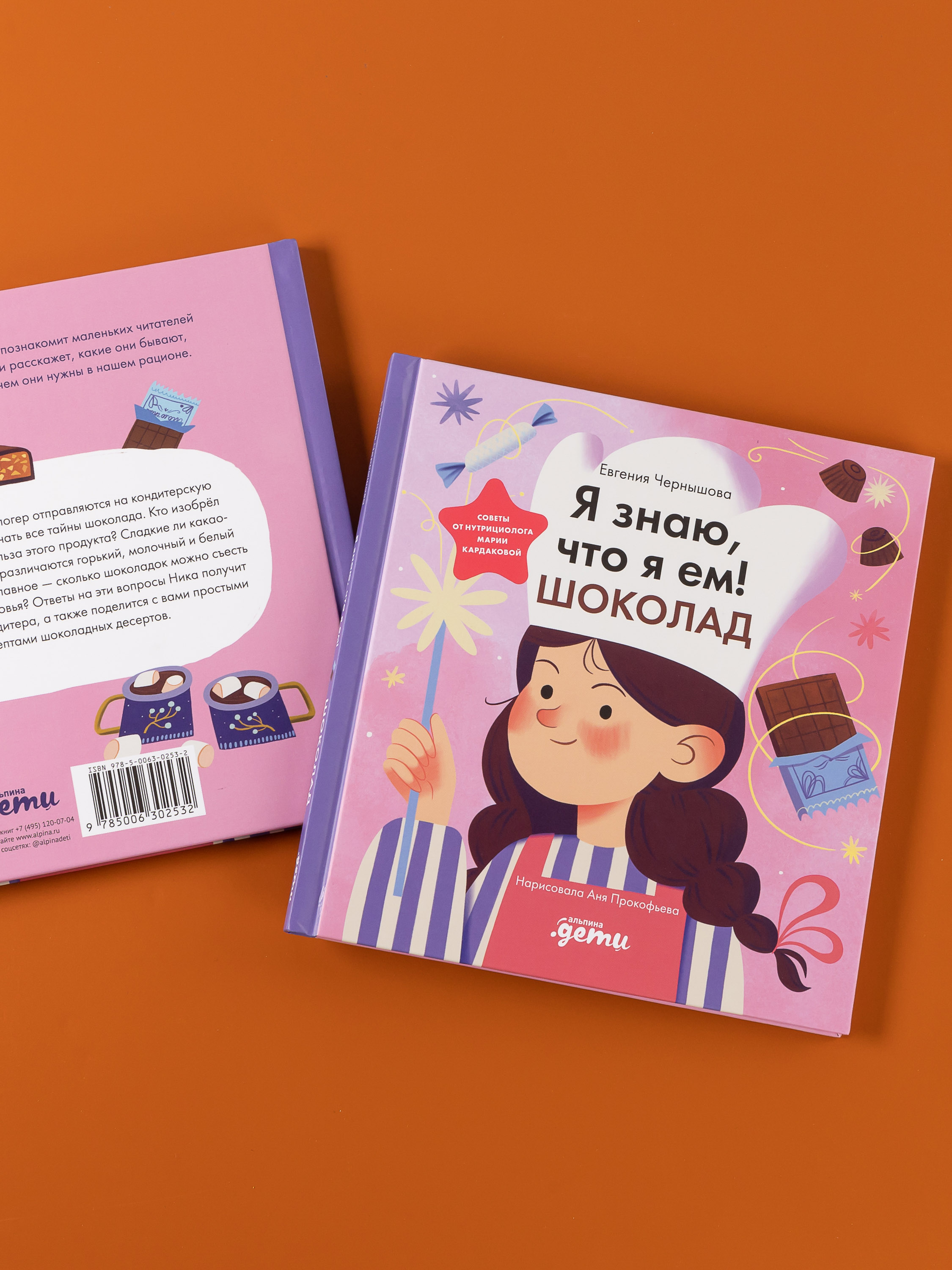 Книга Альпина. Дети Я знаю что я ем Шоколад - фото 8