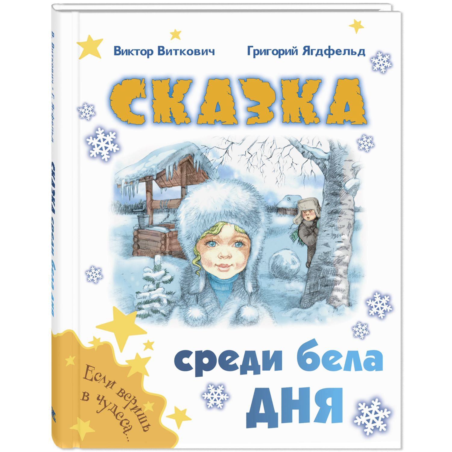 Изображение товара Книга ЭНАС-книга Сказка среди бела дня для младшего школьного возраста