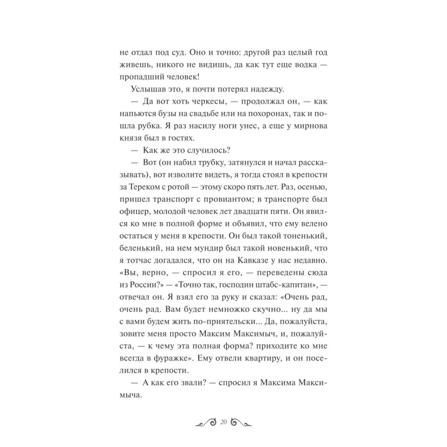 Книга МИФ Герой нашего времени Вечные истории - фото 9