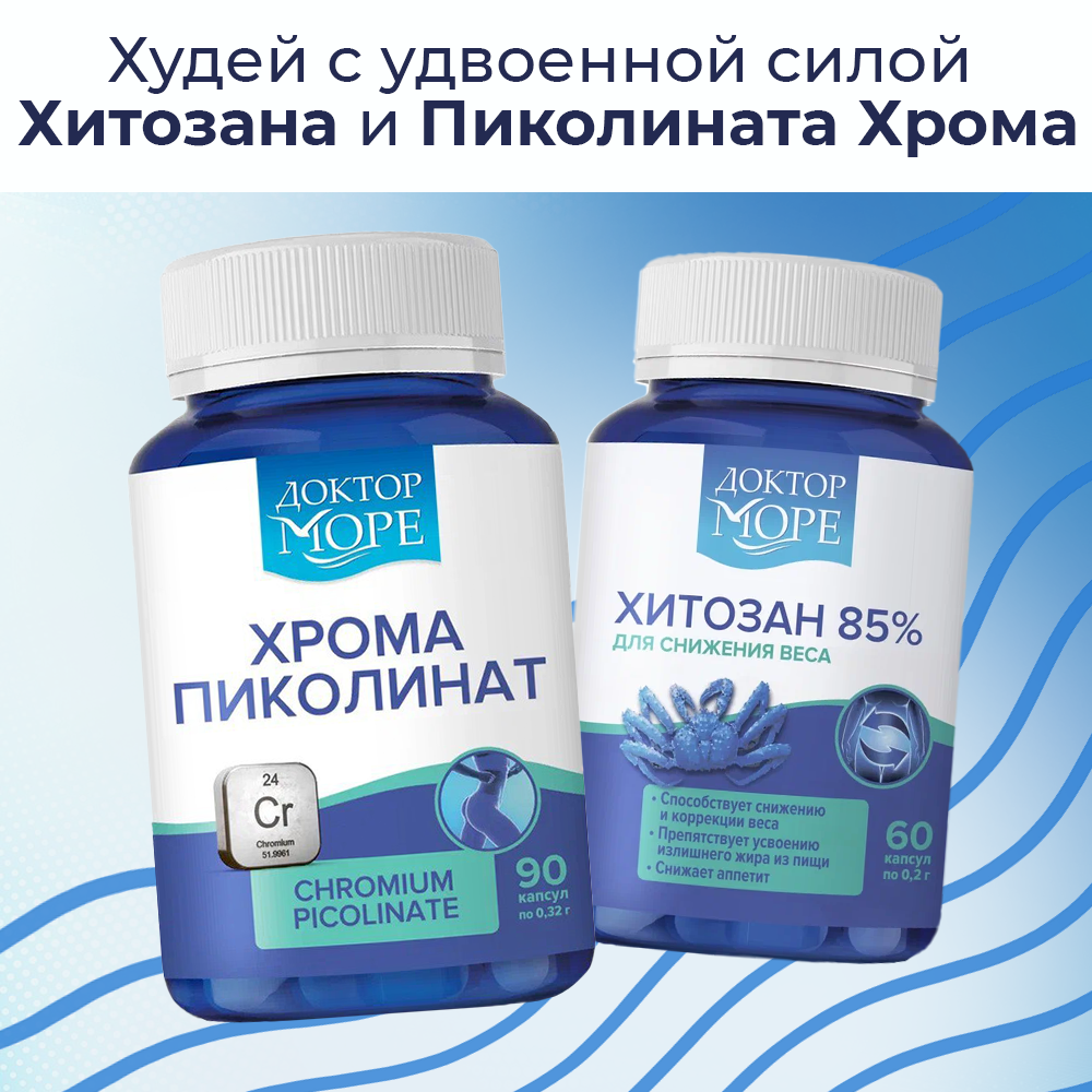 Хитозан 85% Доктор Море для снижения веса и похудения 60 капсул - фото 7