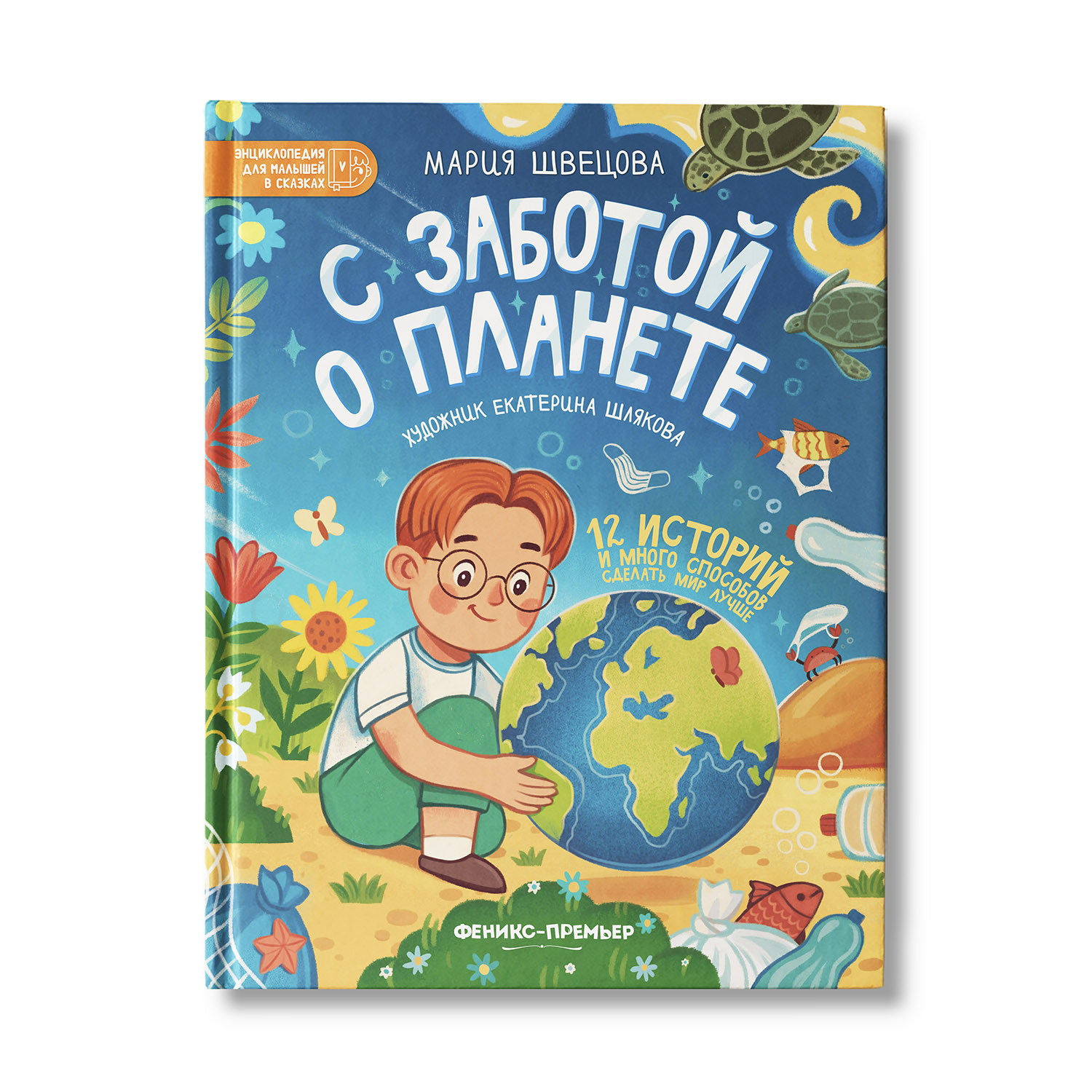 Книга Феникс Премьер С заботой о планете. Энциклопедия для малышей в сказках - фото 1