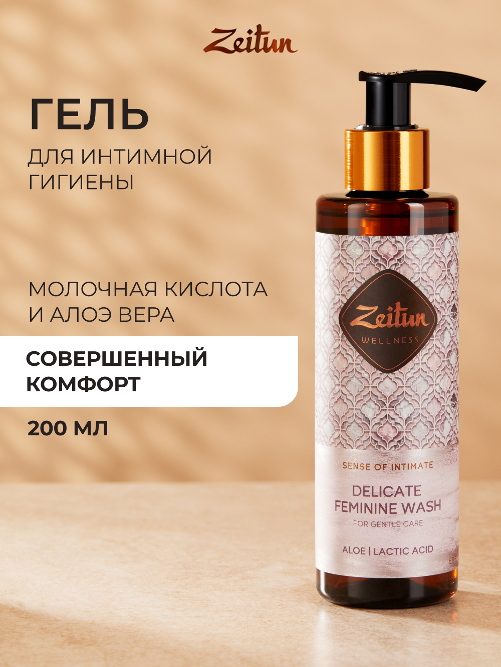 Гель для интимной гигиены Zeitun с молочной кислотой и алоэ вера 200мл - фото 1