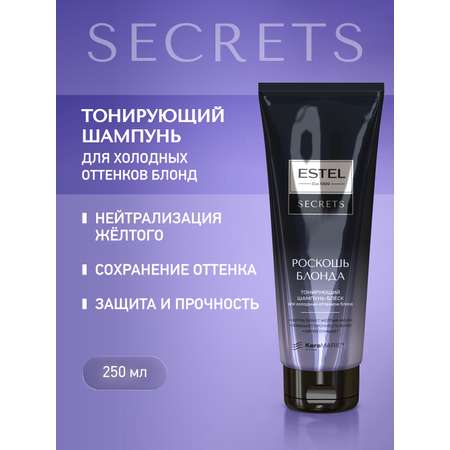 Шампунь ESTEL SECRETS роскошь блонда 250 мл