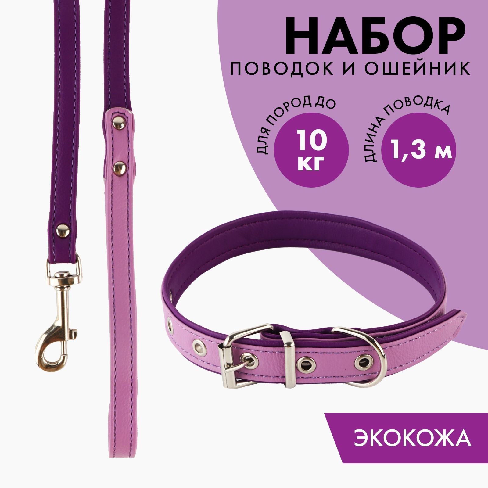 Комплект ошейник и поводок Пушистое счастье из экокожи сиреневый с фиолетовым - фото 1