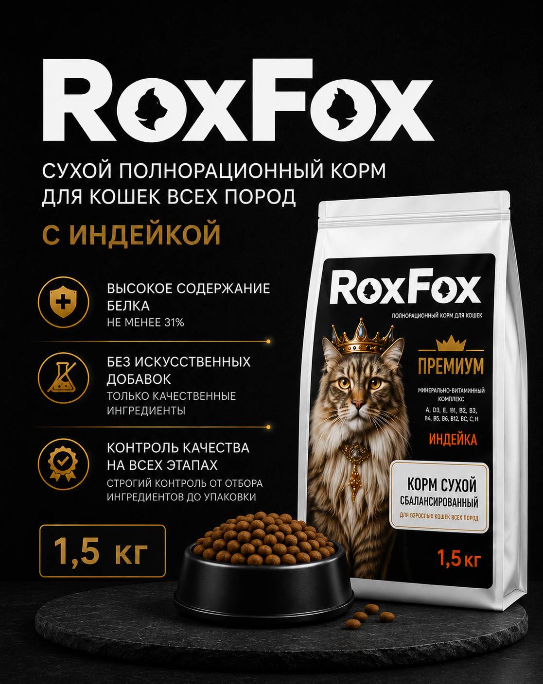 Корм для кошек RoxFox сухой полнорационный для кошек всех пород с индейкой 1,5 кг - фото 1