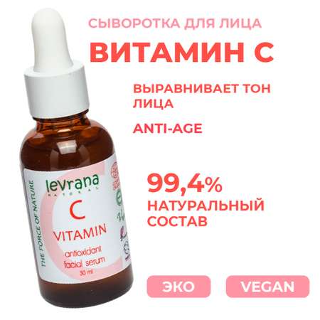 Сыворотка levrana 30 мл