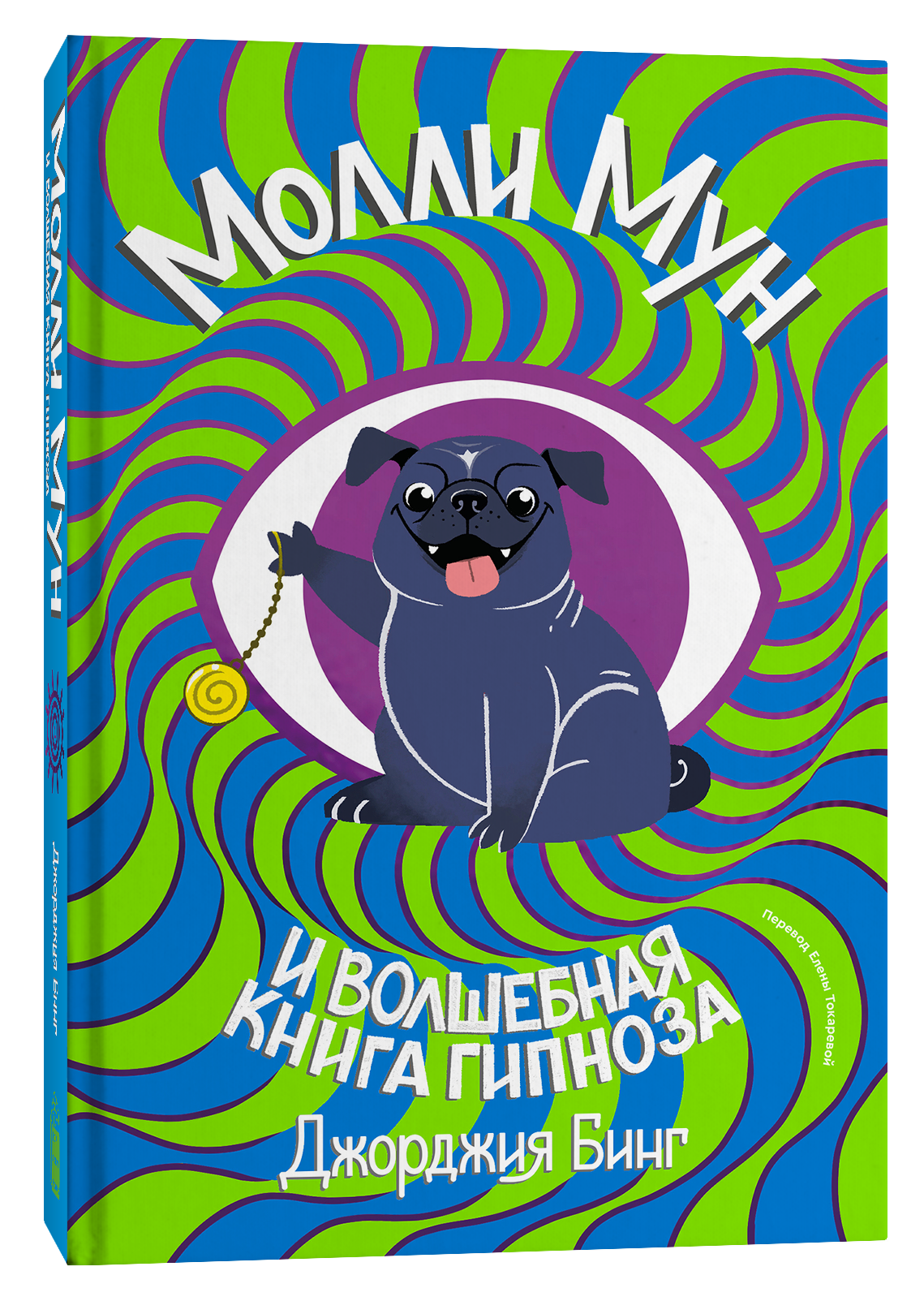 Книга Popcorn Books Молли Мун и волшебная книга гипноза (переиздание) - фото 1