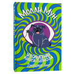 Книга Popcorn Books Молли Мун и волшебная книга гипноза (переиздание)