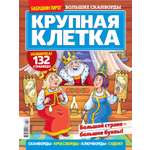 Газета Бабушкин пирог спец.Крупная клетка