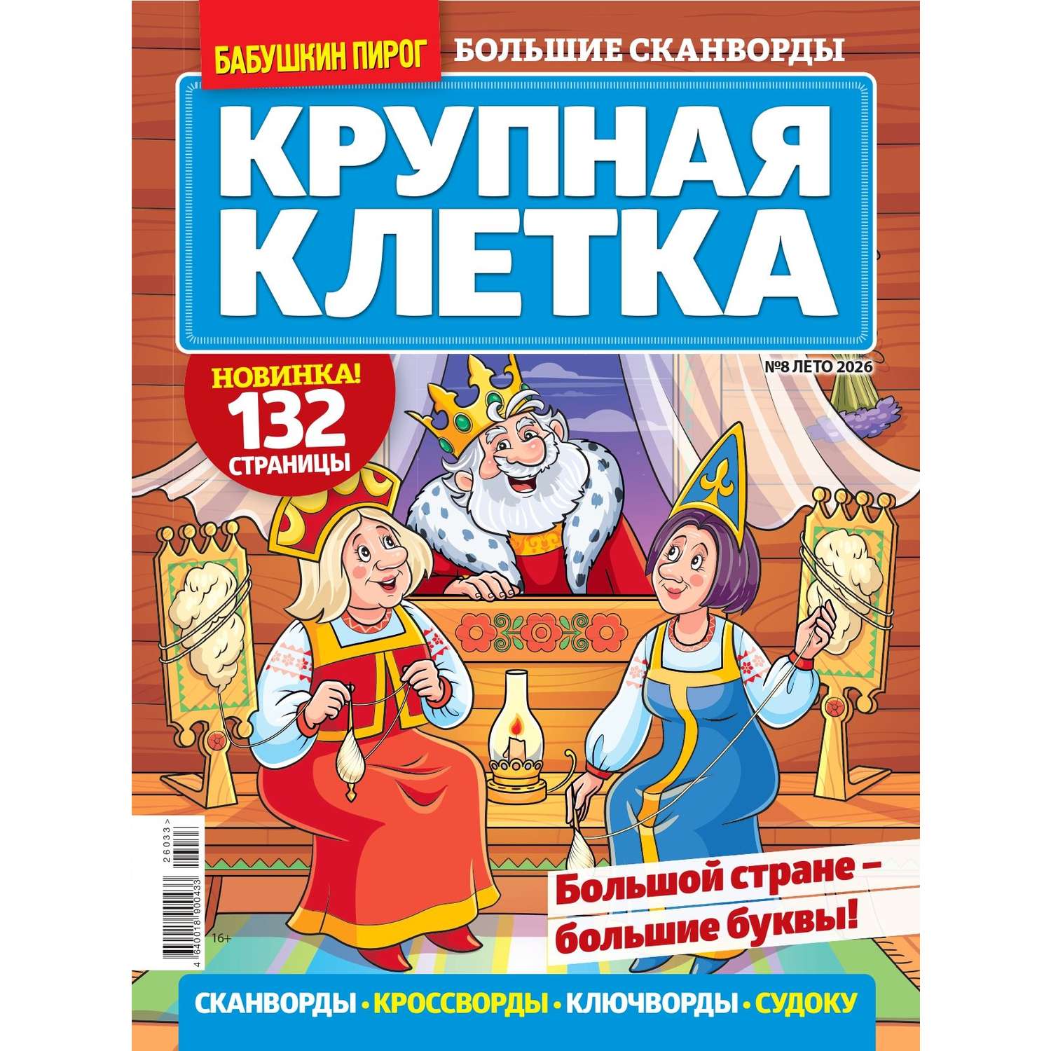 Газета Бабушкин пирог спец.Крупная клетка - фото 1