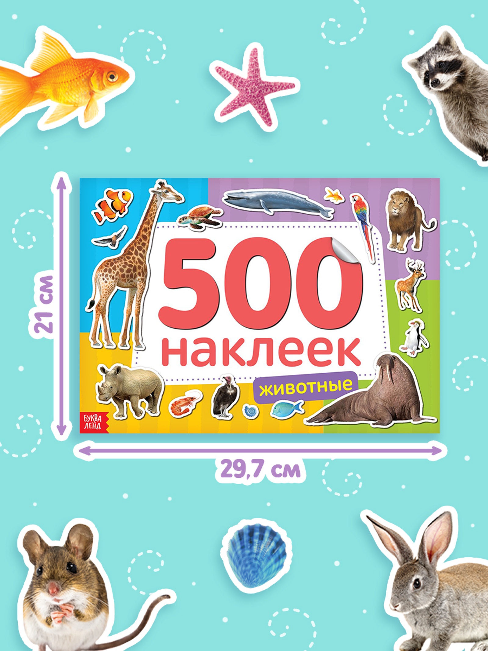 Книжка 500 наклеек Буква-ленд Животные - фото 2