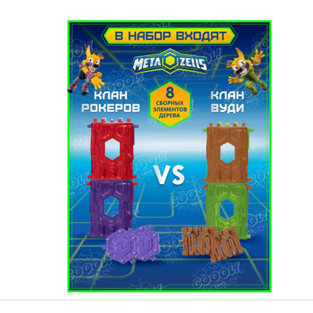 Игровой набор METAZELLS