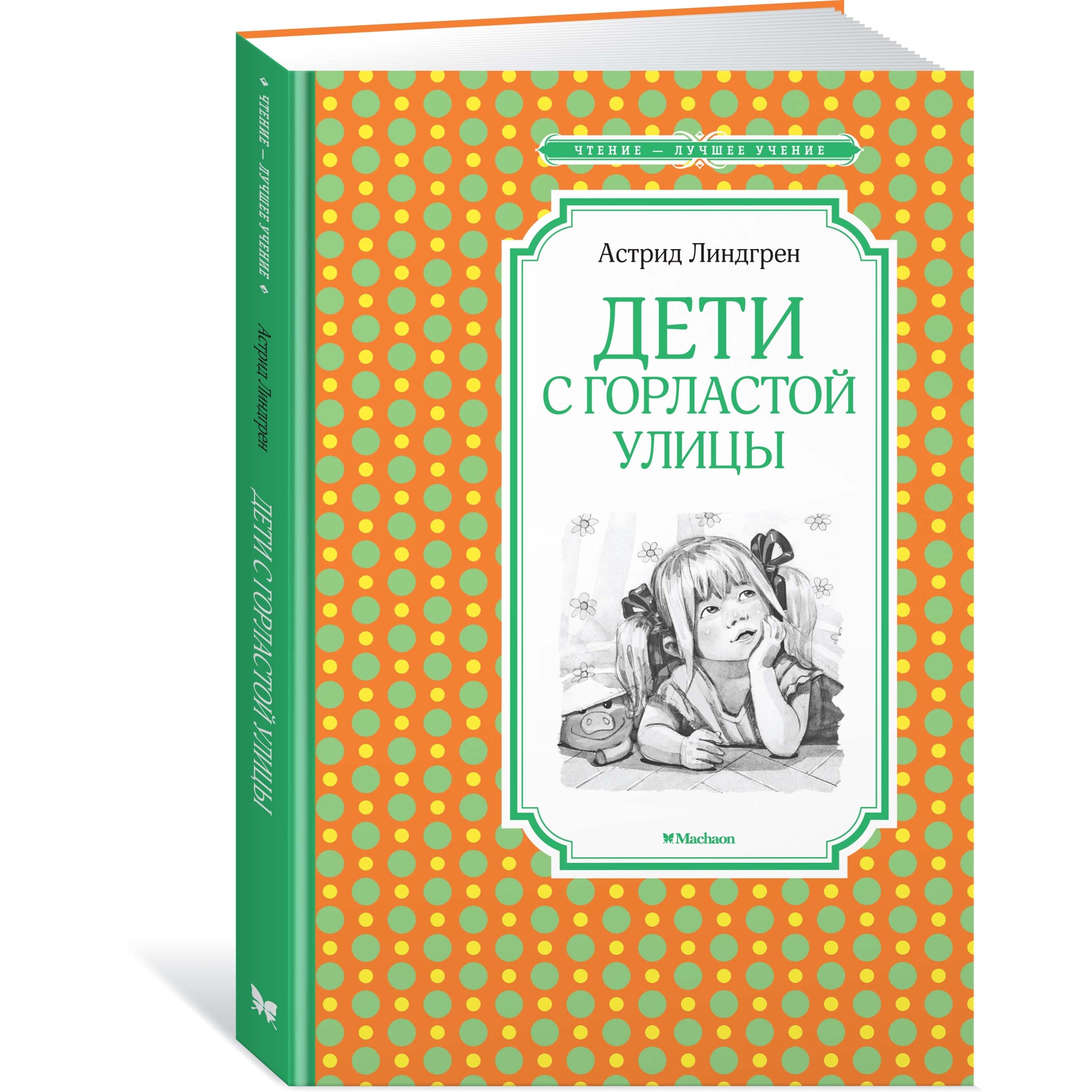 Книга Махаон Дети с Горластой улицы Линдгрен А. Серия: Чтение-лучшее учение - фото 2