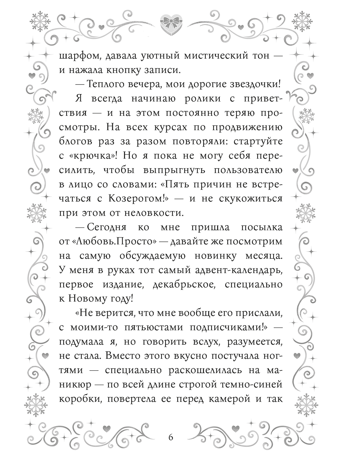 Книга Проф-Пресс любовный роман Адвент для скептиков - фото 8