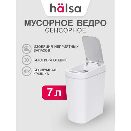 Мусорное ведро HALSA Сенсорное с датчиком движения объем 7 л