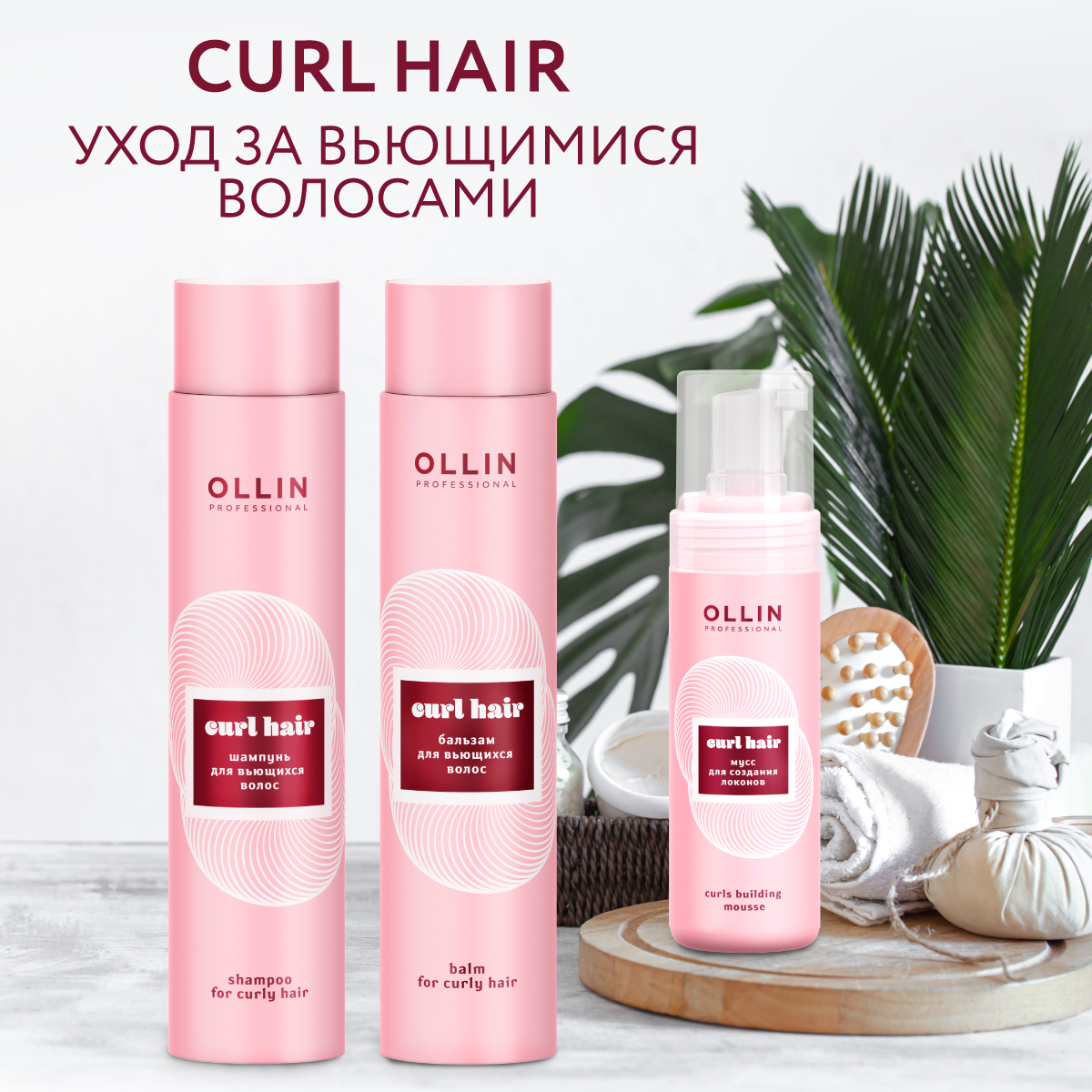 Мусс Ollin CURL эластичной фиксации для создания локонов 150 мл - фото 9