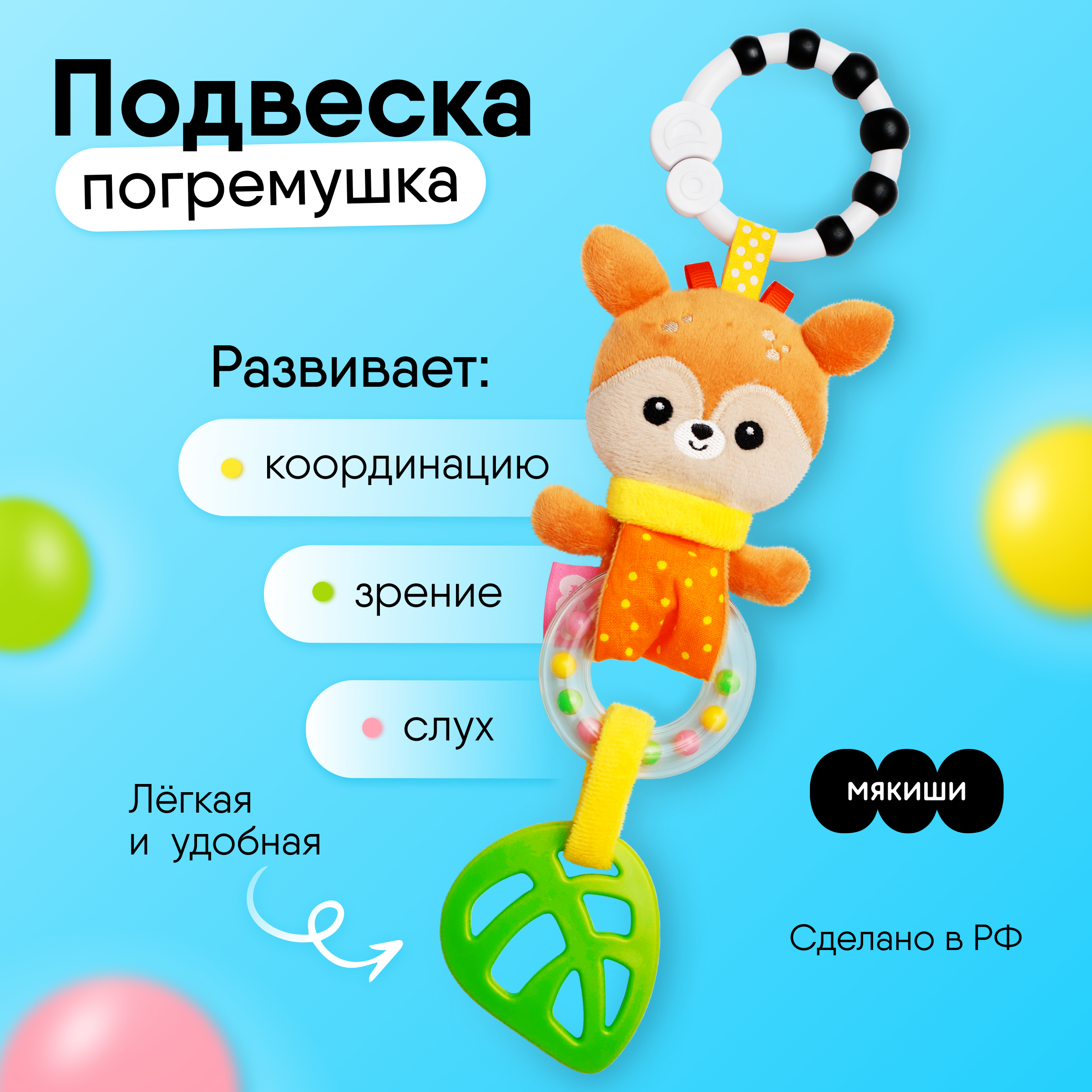 Игрушка Мякиши подвеска Оленёнок Бемби - фото 1