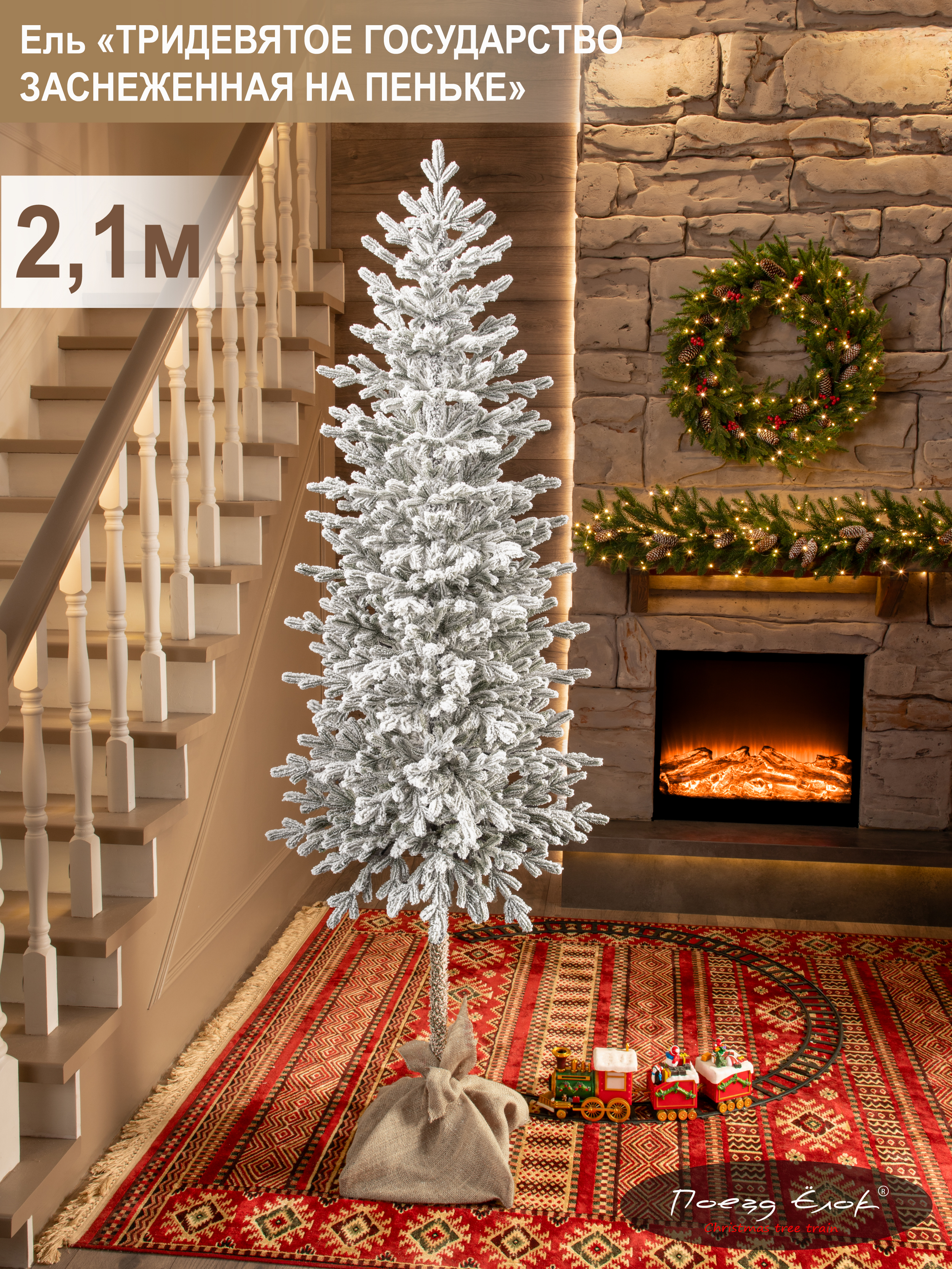 Ель тридевятое государство Поезд Ёлок литая заснеженная на пеньке 210см. - фото 1