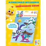 Алмазная мозаика Цветняшки Зайчонок Скок
