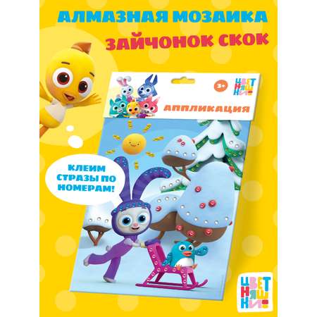 Алмазная мозаика Цветняшки Зайчонок Скок