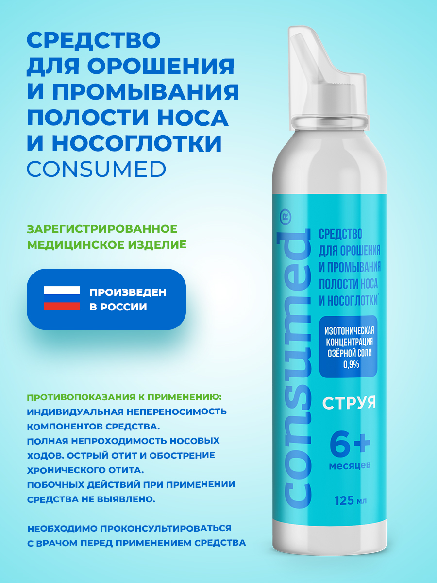 Спрей для промывания Consumed носа струя 125 мл - фото 8