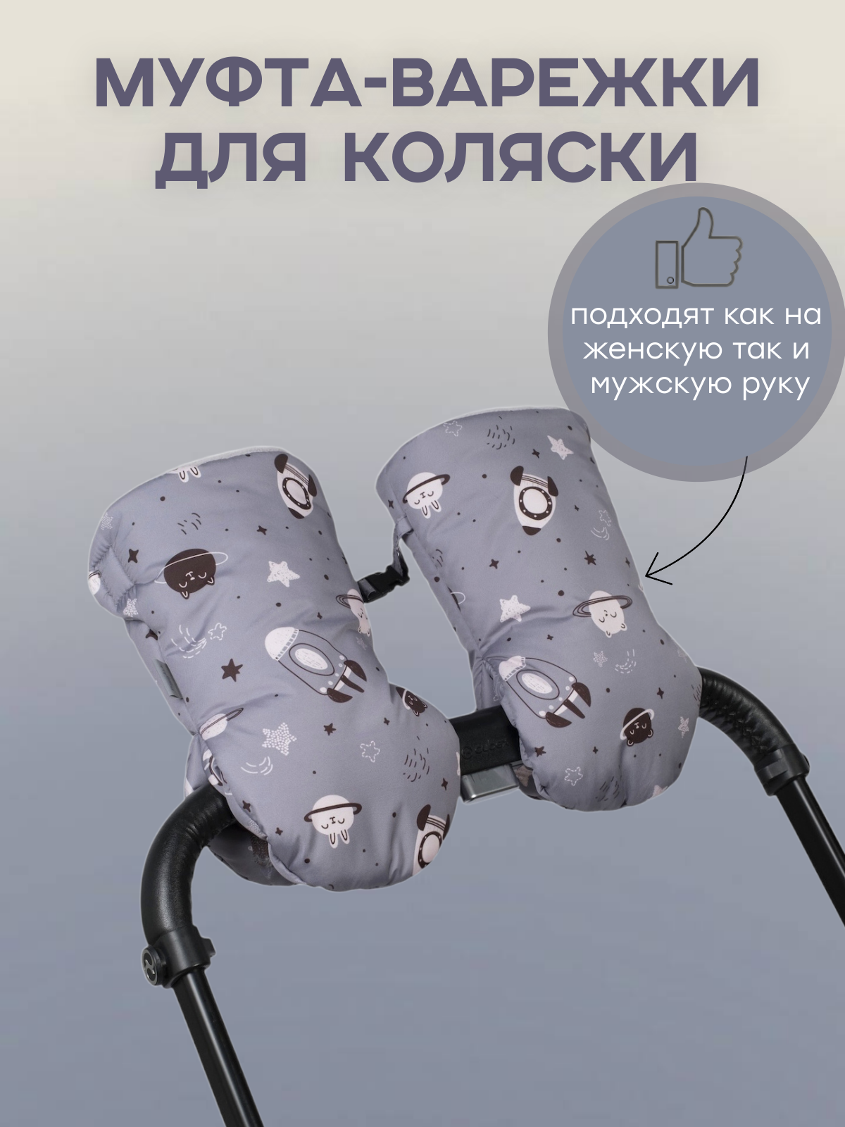 Муфта Buggykids Космонафты 123Л/010 - фото 1