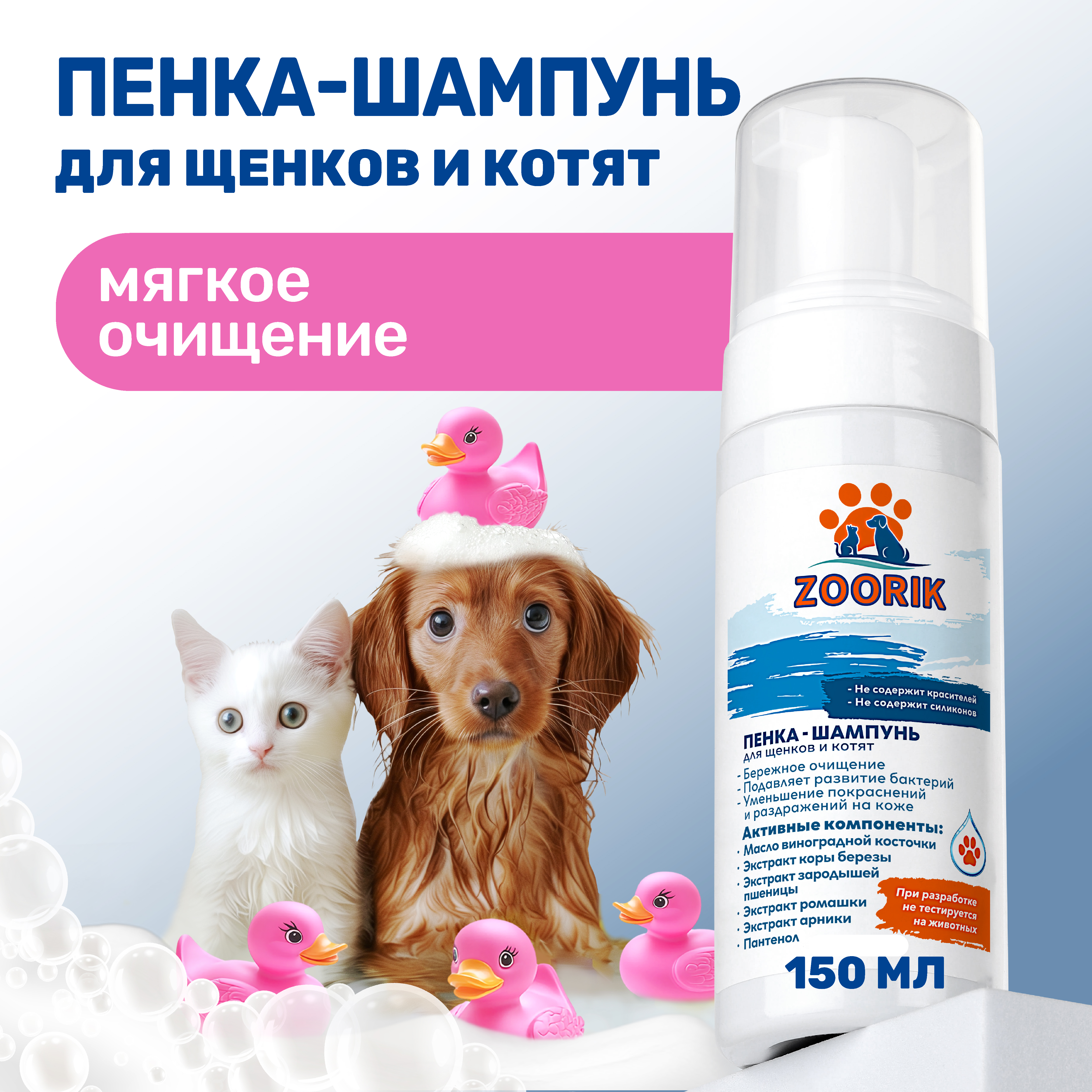 Пенка-шампунь ZOORIK для щенков и котят 150 мл - фото 2