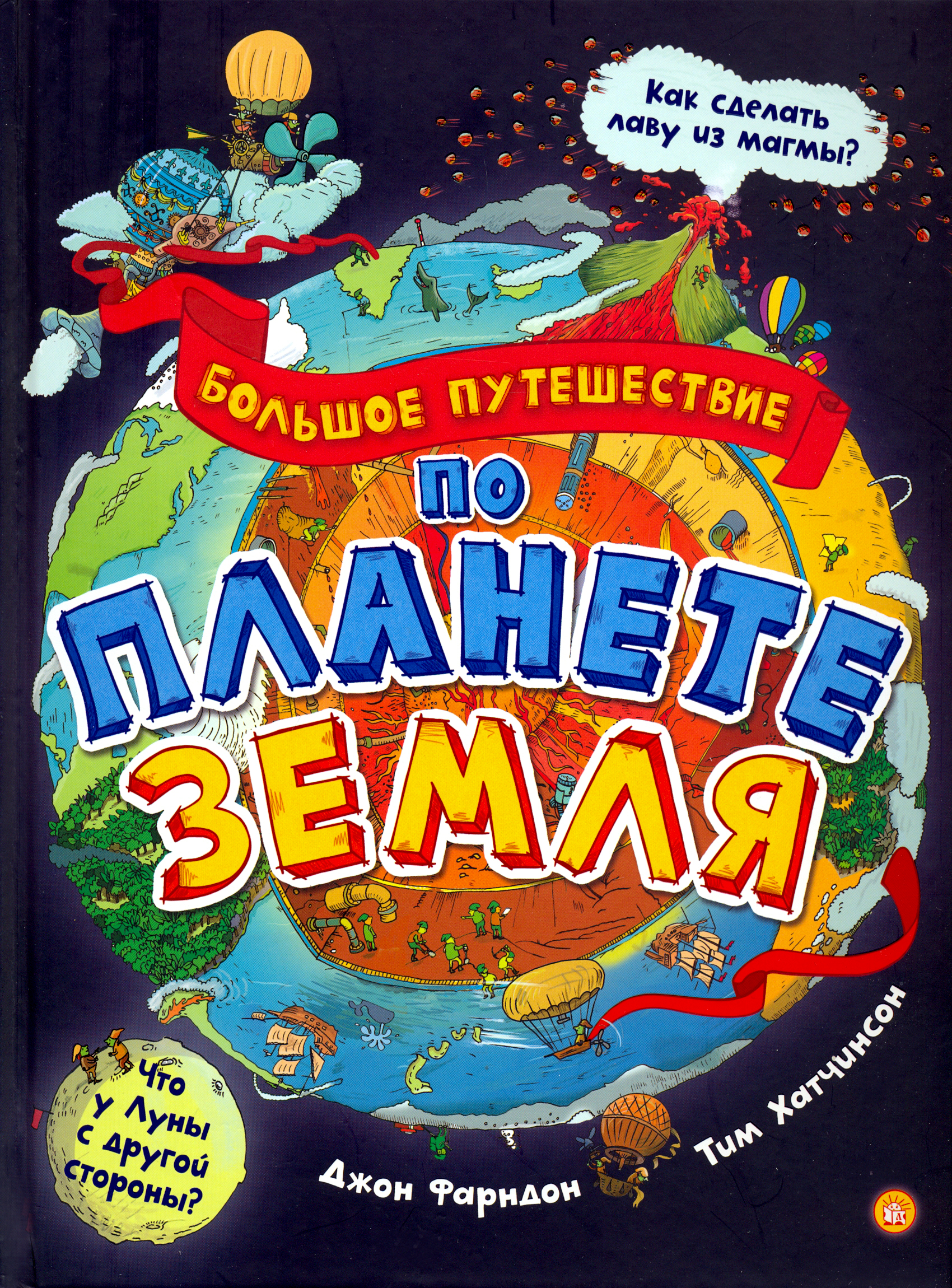 Книга Лабиринт Большое путешествие по планете Земля - фото 1