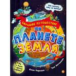 Книга Лабиринт Большое путешествие по планете Земля