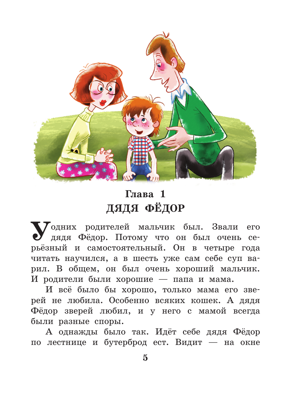 Книга АСТ Дядя Федор, пес и кот - фото 13