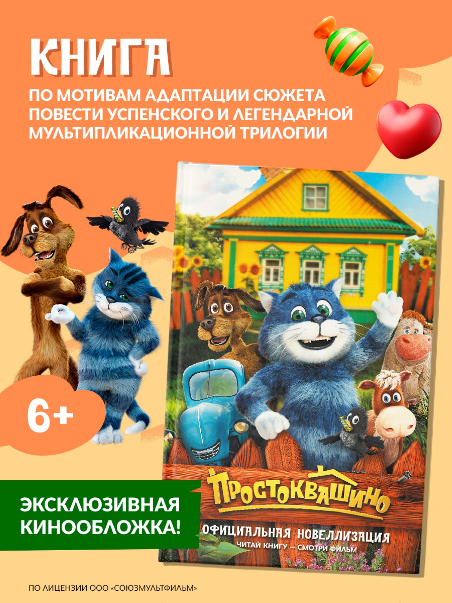 Книга АСТ Простоквашино Официальная новеллизация - фото 1
