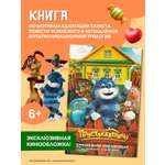 Книга АСТ Простоквашино Официальная новеллизация