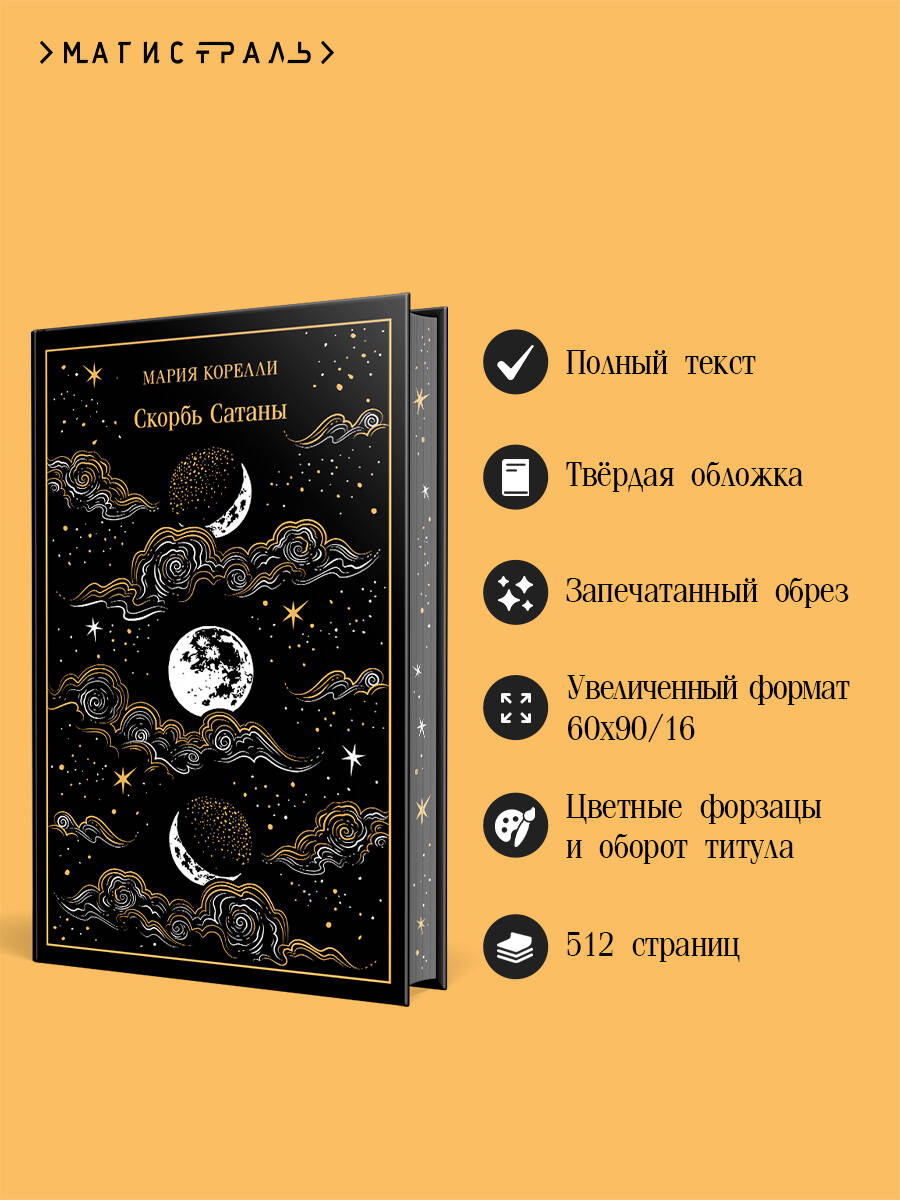 Книга Эксмо Скорбь Сатаны (подарочное издание) - фото 2