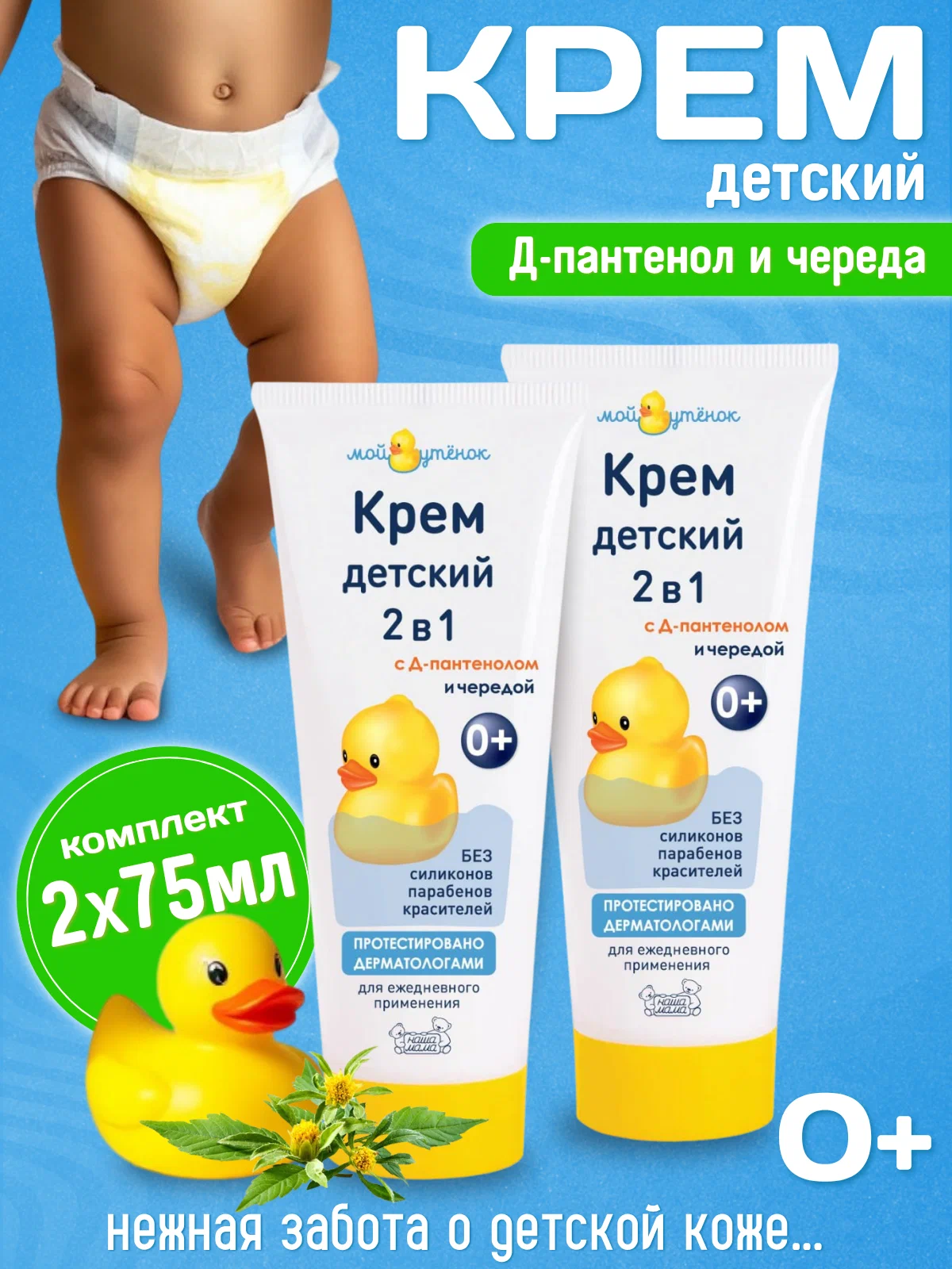 Изображение товара Крем под подгузник Мой утенок 2 шт. 75 г