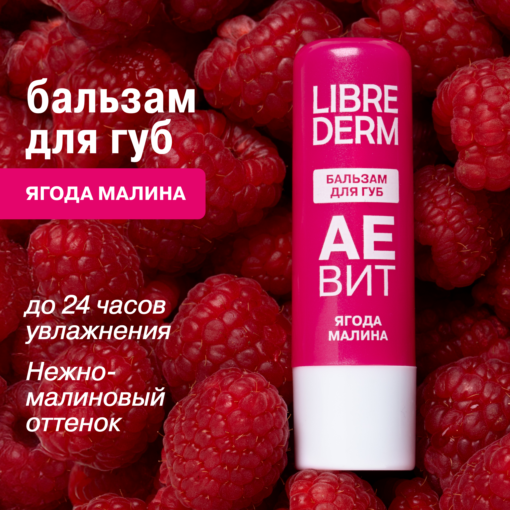 Бальзам для губ АЕВИТ Librederm Ягода малина - фото 1